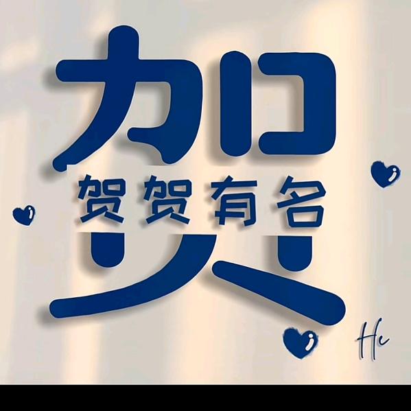 快乐虎妹@贺