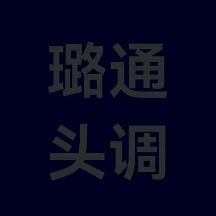 璐通头调{宏途团队525}
