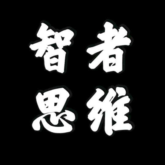 智者思维