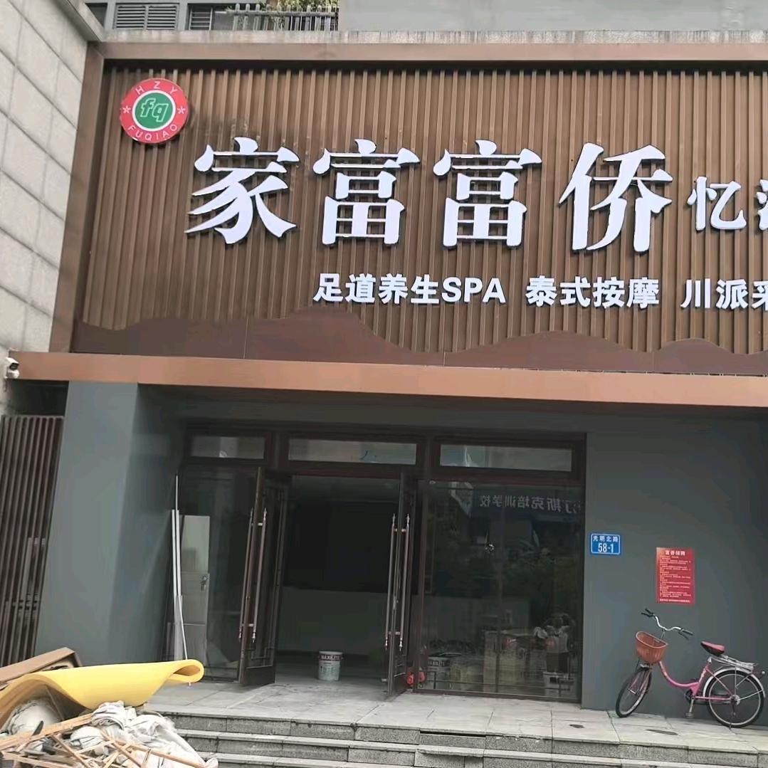 家富富侨忆江秋官方号