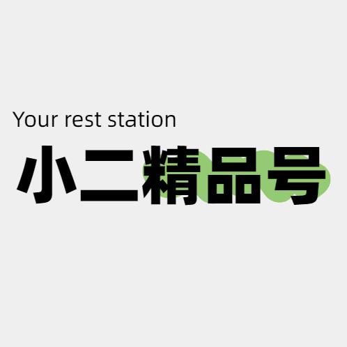 小二精品号