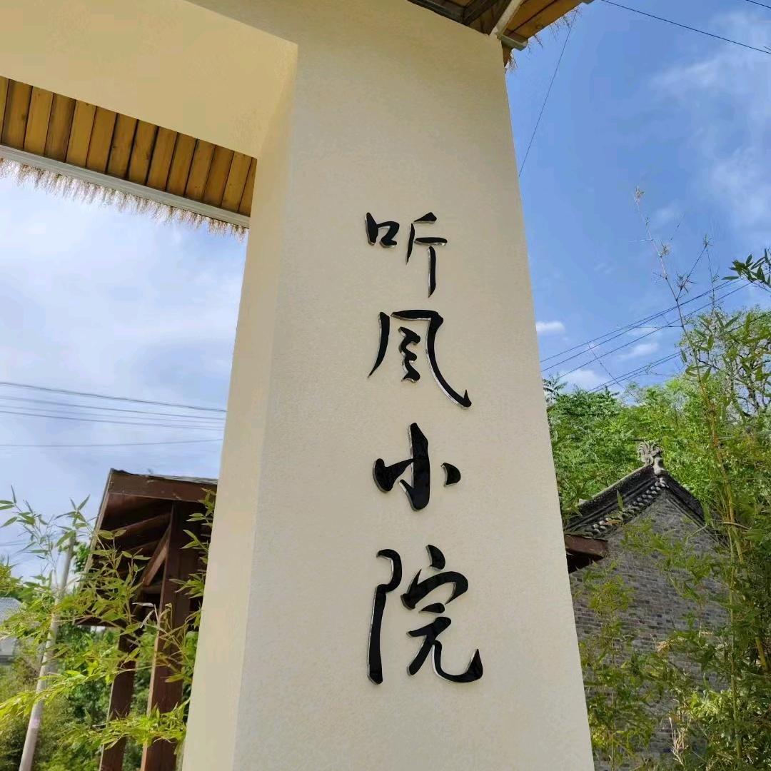 小利(听风小院)