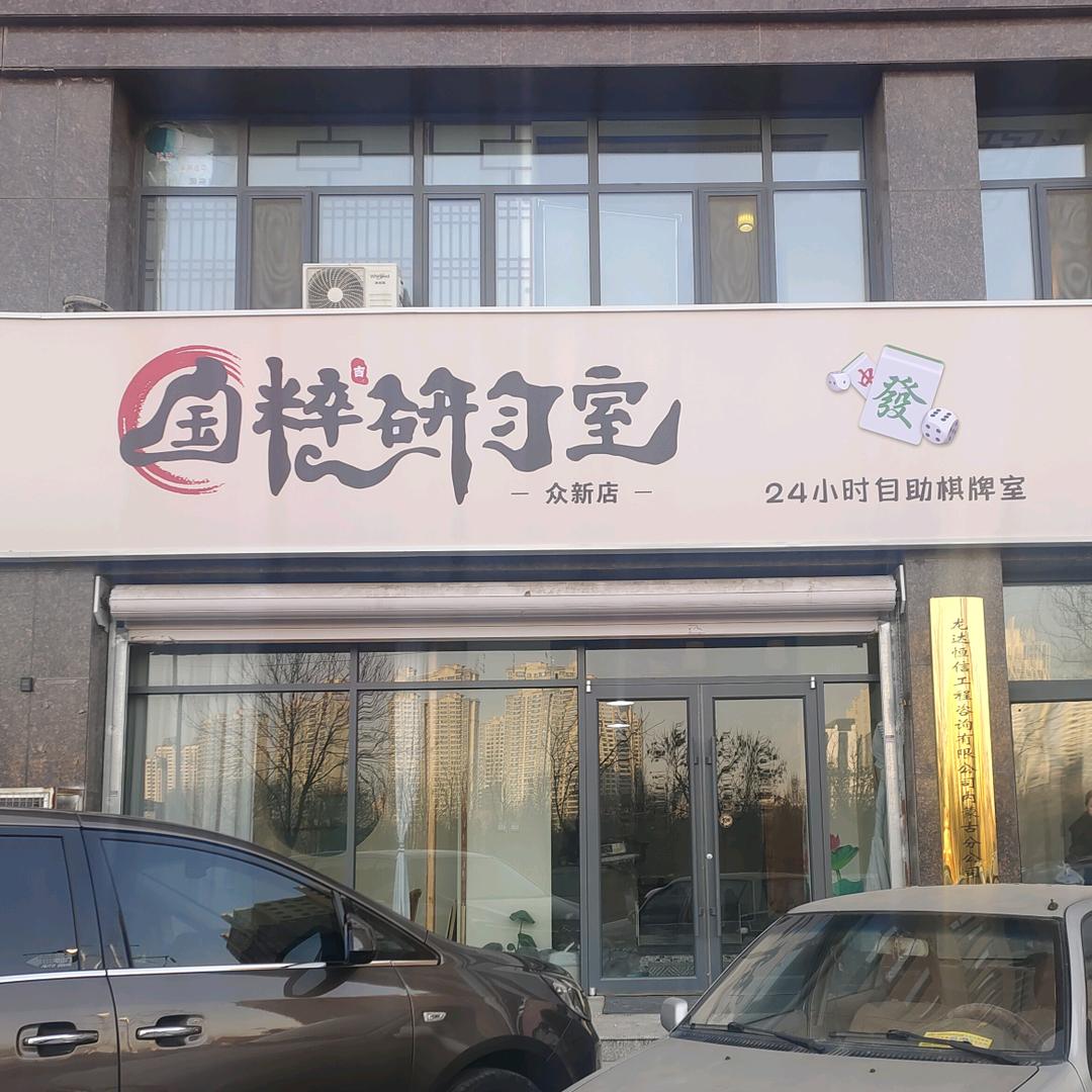 国粹研习棋牌室众新家园店