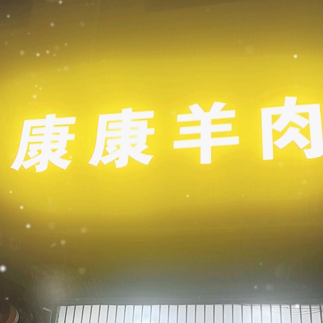 花家大酒店！康康羊肉馆！