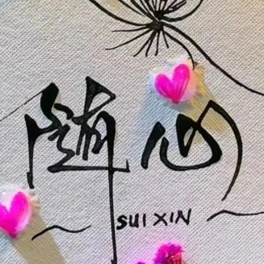 🧚⍤⃝🍒小٭꯭甜甜༉᭄✾͡࿐