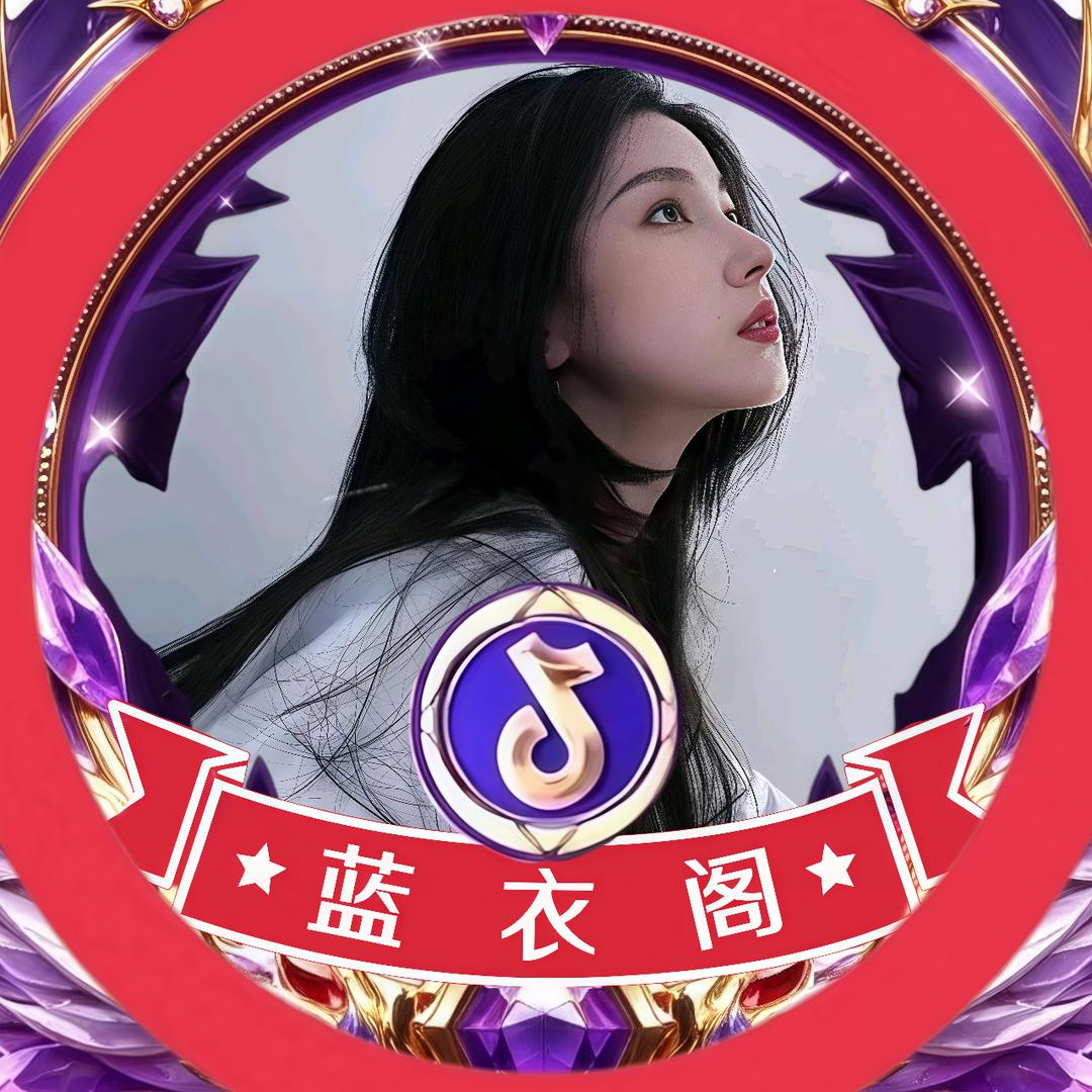 蓝衣阁