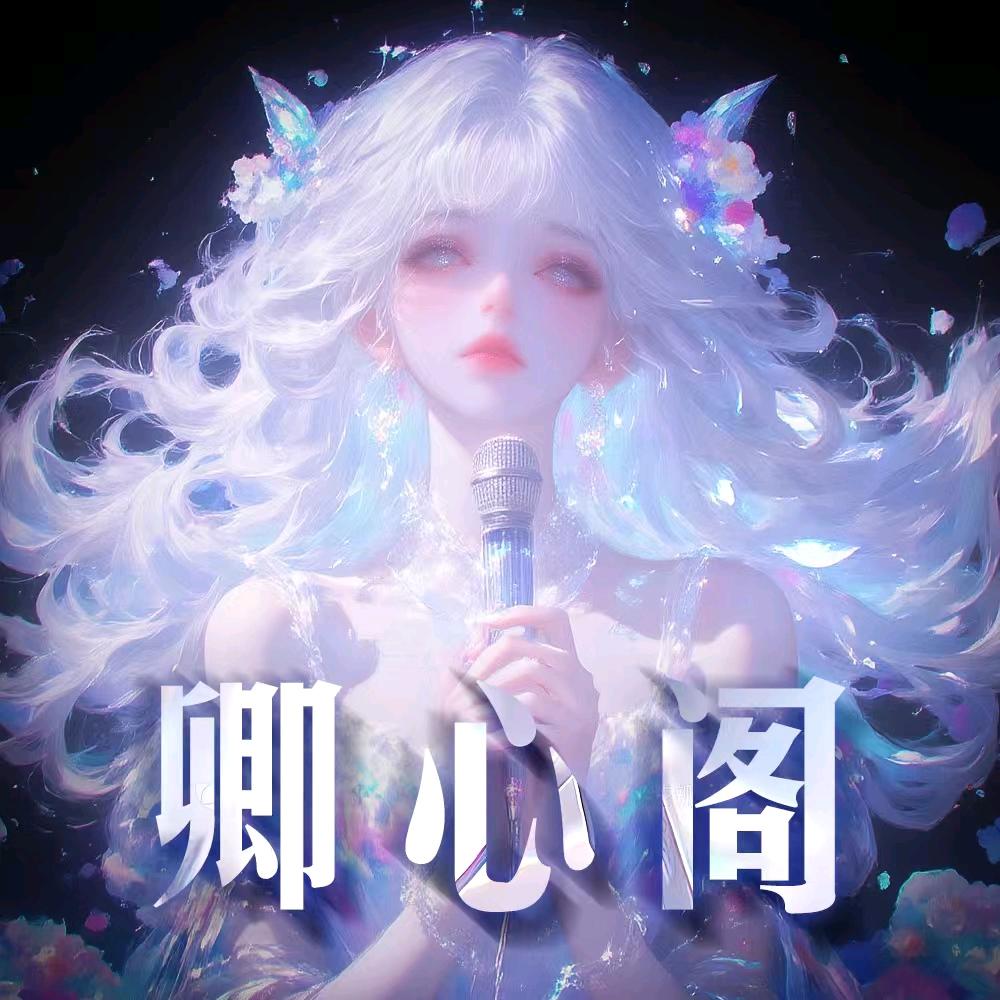 卿心阁👑新厅待冠