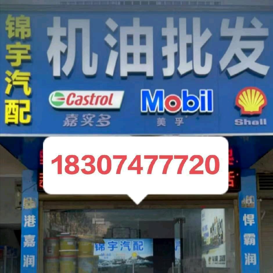 永州冷水滩锦宇机油批发