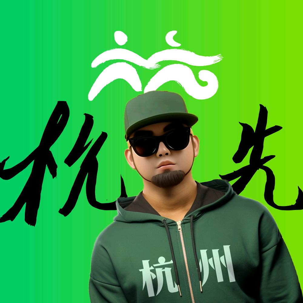 杭三先