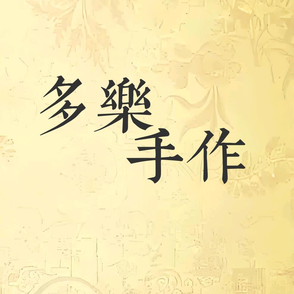 多乐手作铺子