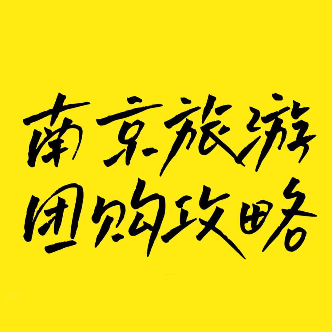 南京旅游团购攻略
