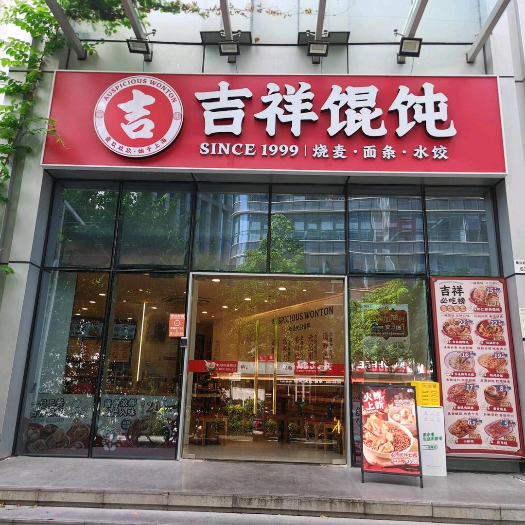 吉祥馄饨（中科）