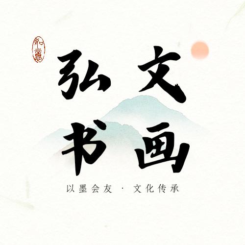 弘文书画