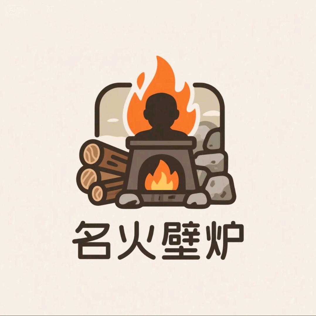 名火燃木壁炉工厂