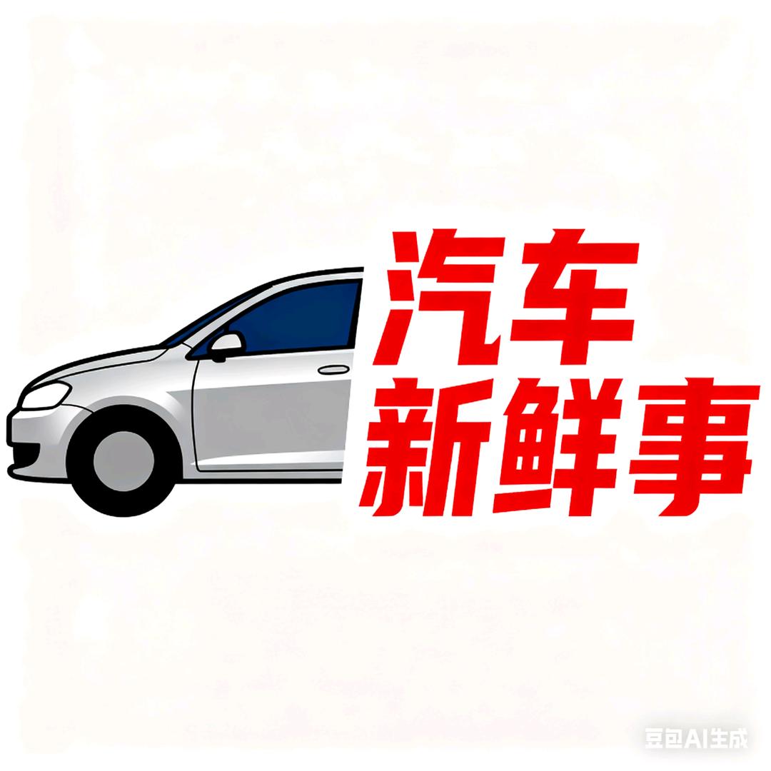 汽车新鲜事