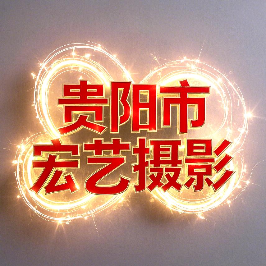 贵阳市宏艺摄影