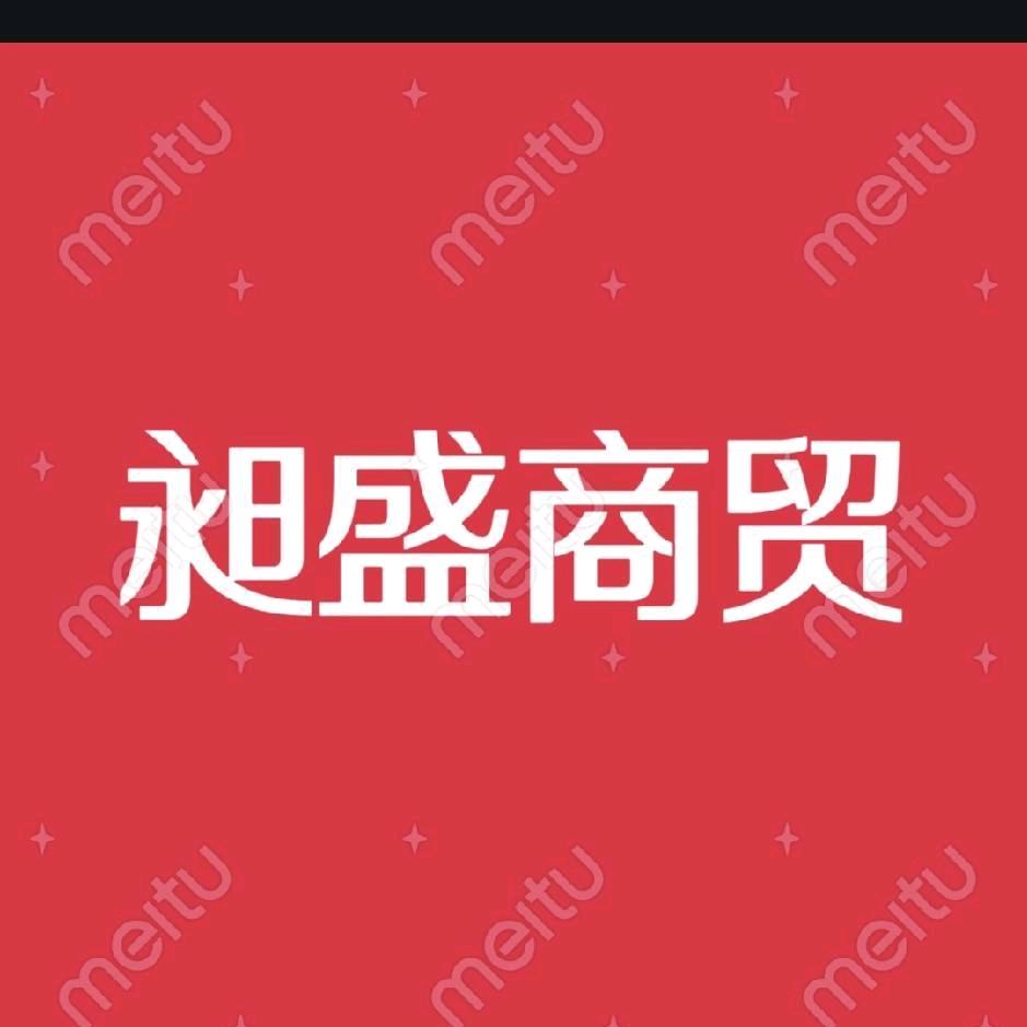 昶盛.商贸.公司.
