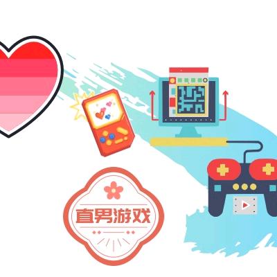 直男游戏空间