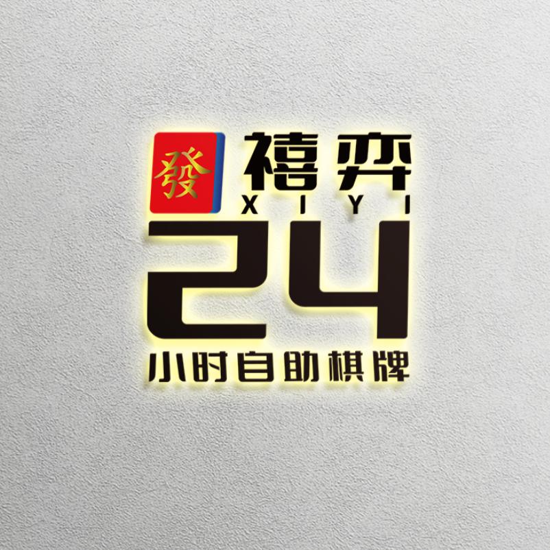 金银潭禧弈棋牌(24h)