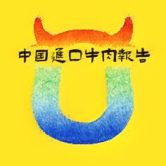 中国进口牛肉报告