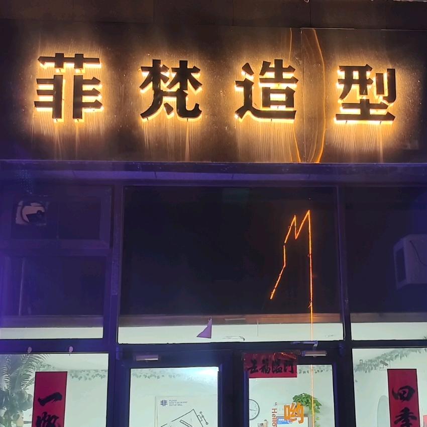 桥西菲梵造型