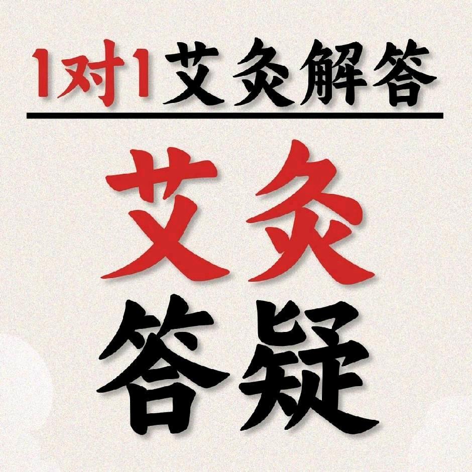艾灸避坑解惑