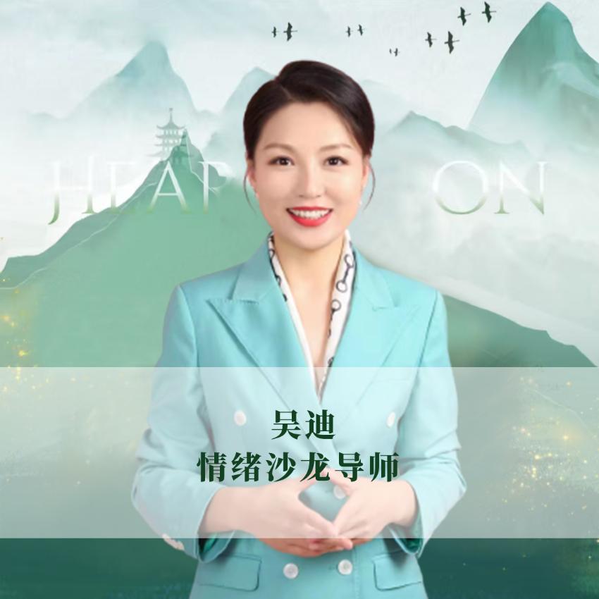 吴迪心理｜情绪沙龙导师