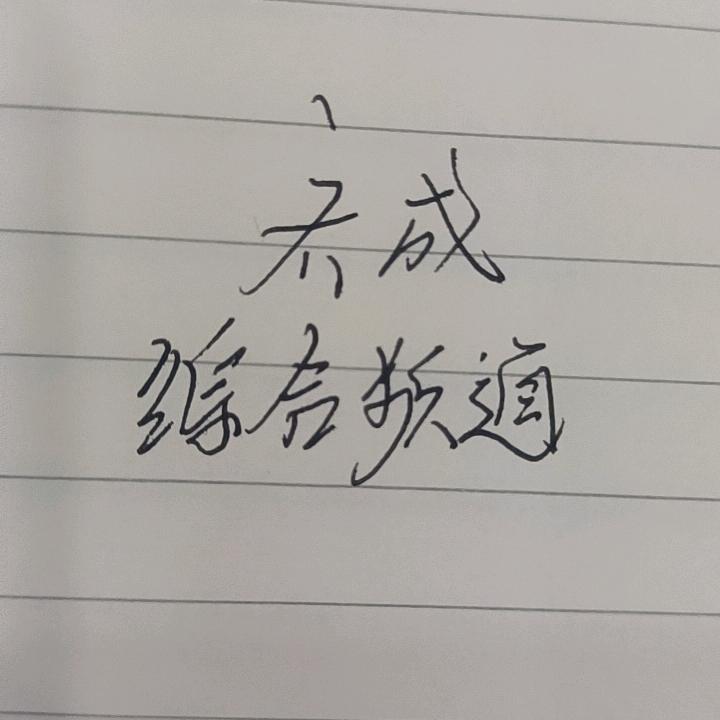 齐成综合频道