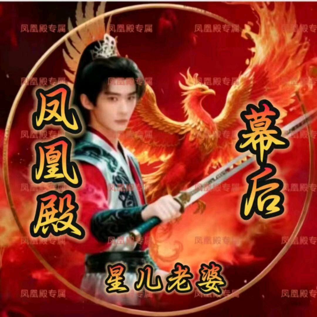 凤凰殿🔥星翊