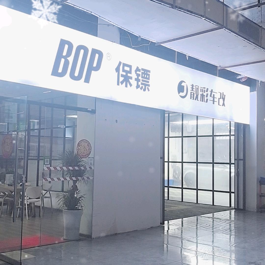 靓彩车改金利美店