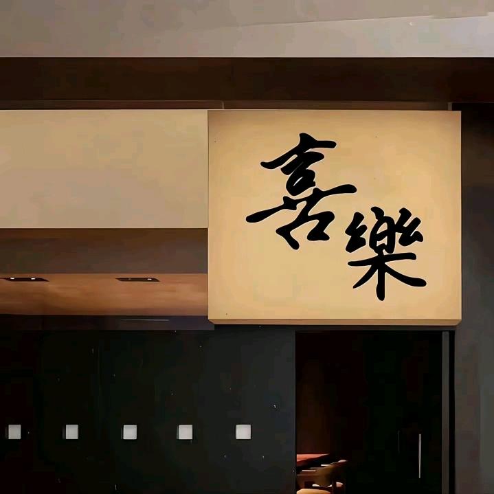 好运