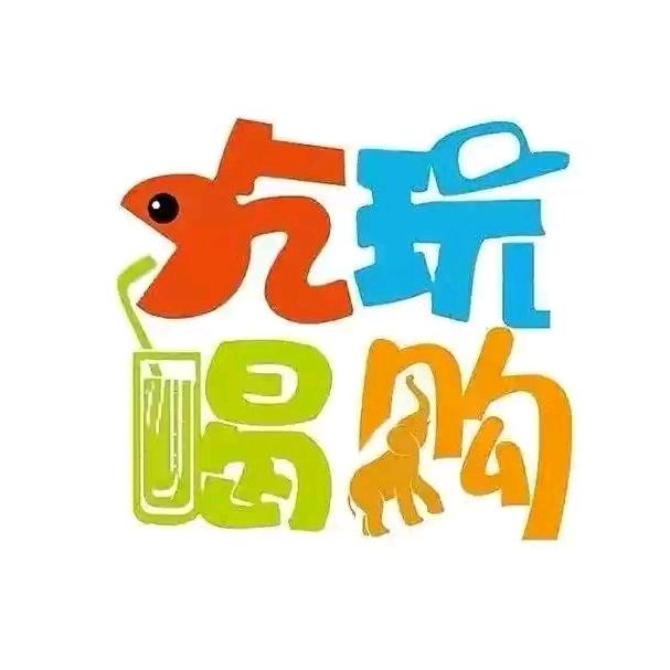 瑶姐超爱玩