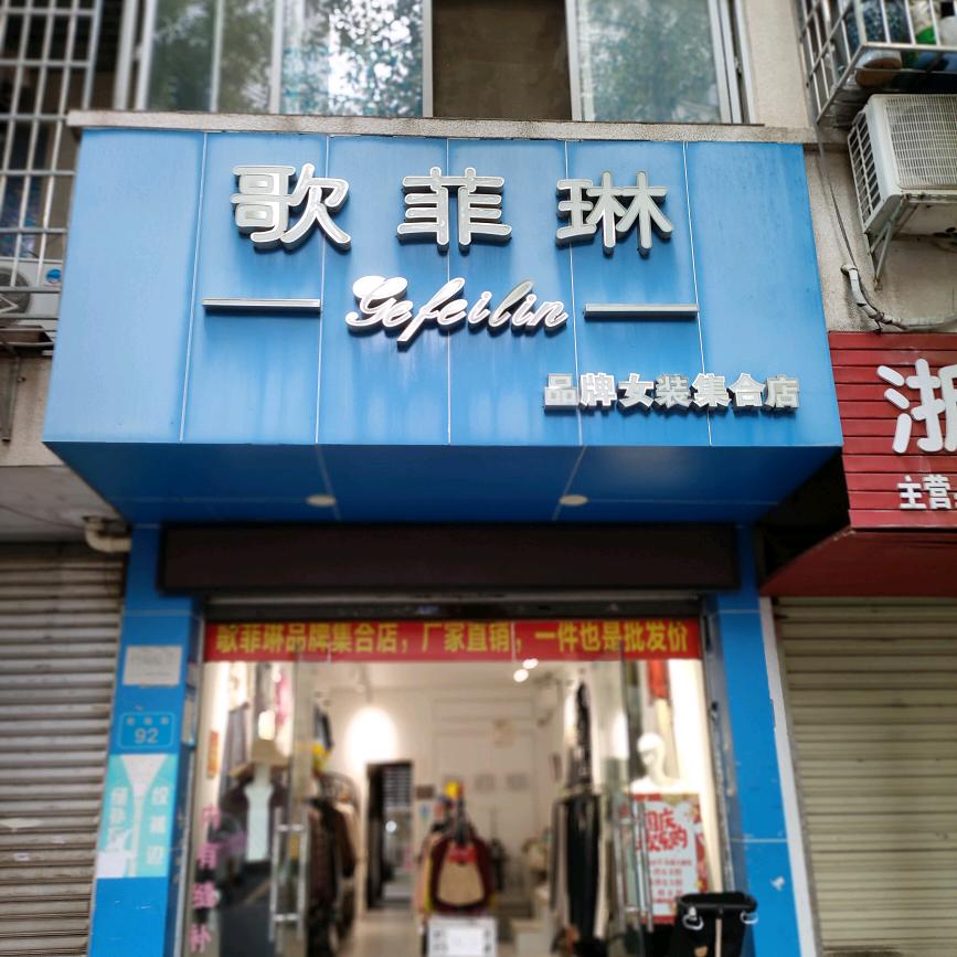 常德歌菲琳女装郭姐