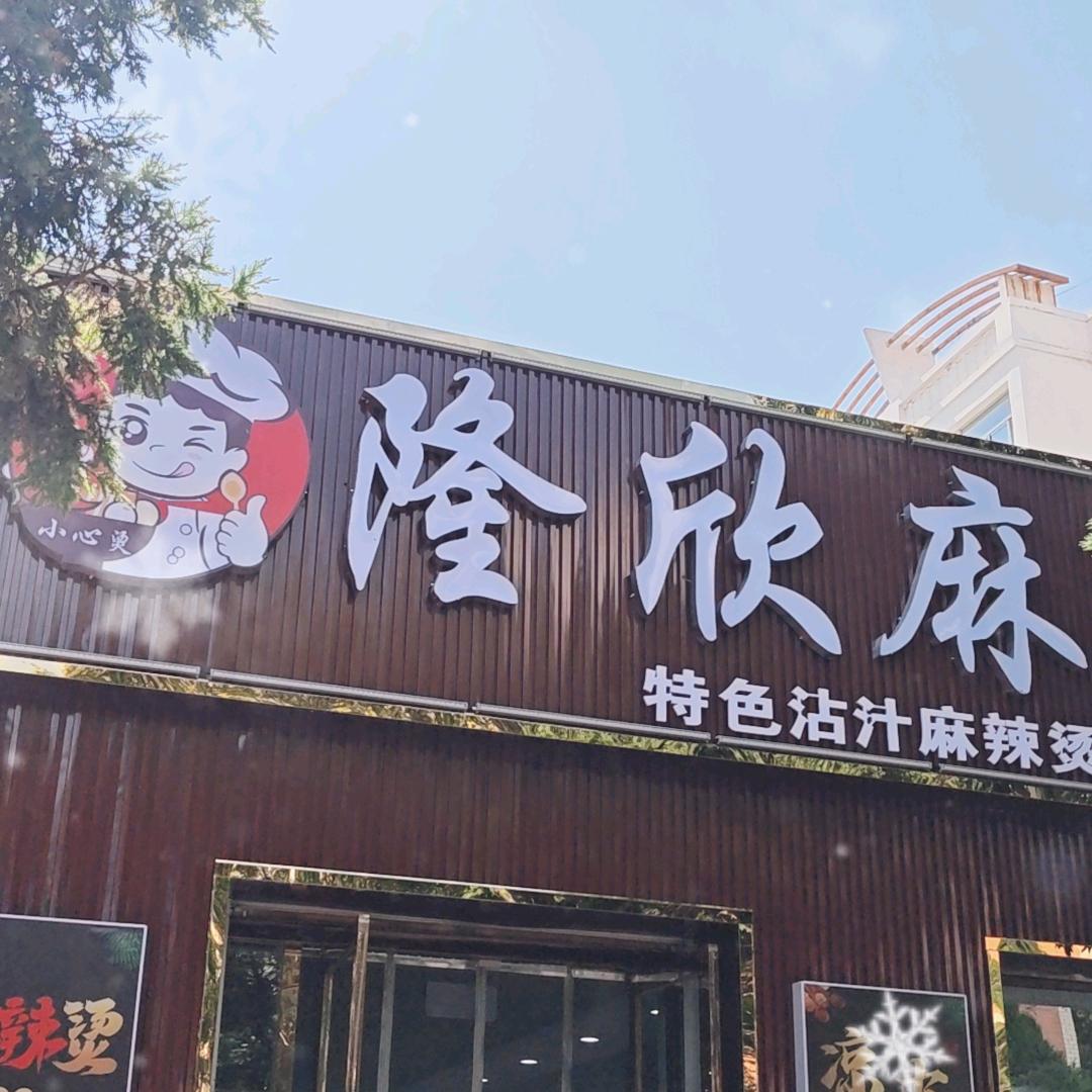 隆欣麻辣烫凉皮总店官方号