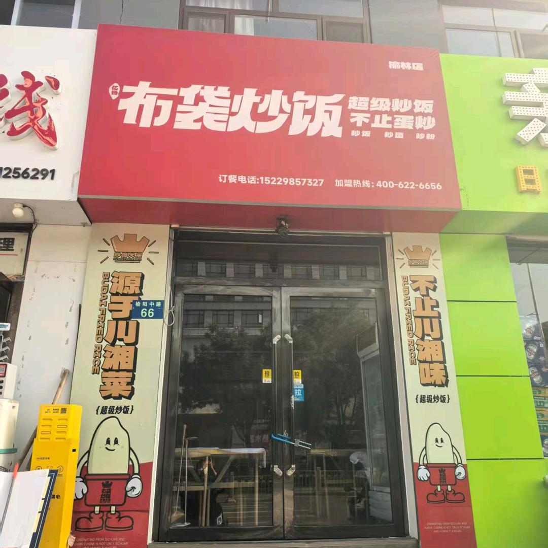 榆林店布袋炒饭