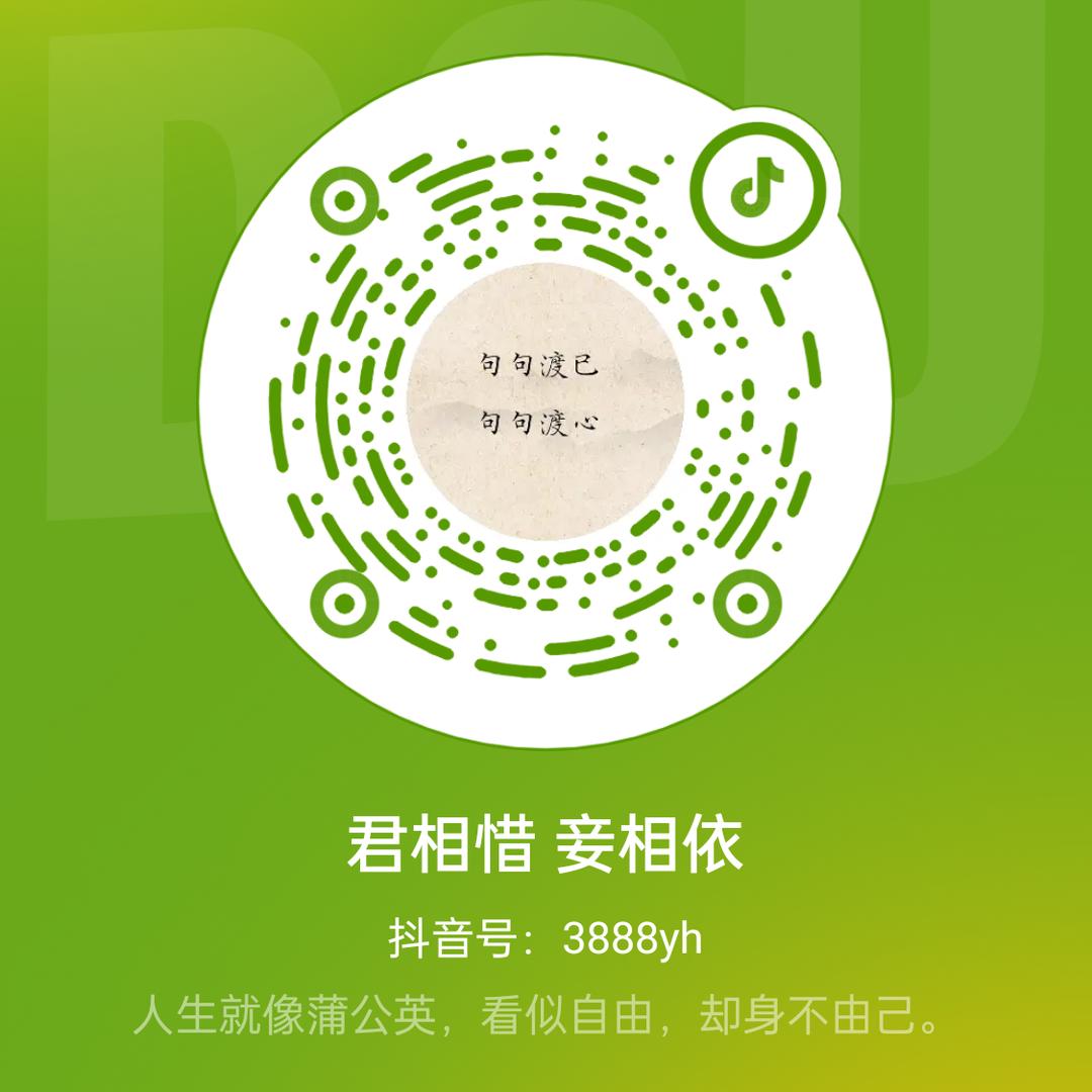 君相惜 妾相依