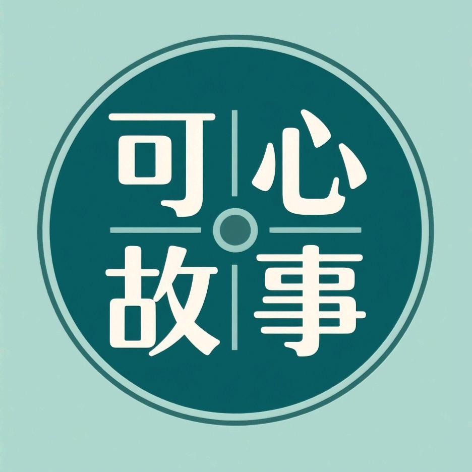 可心故事