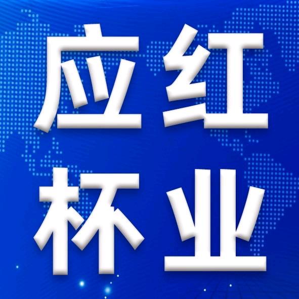 应红杯业