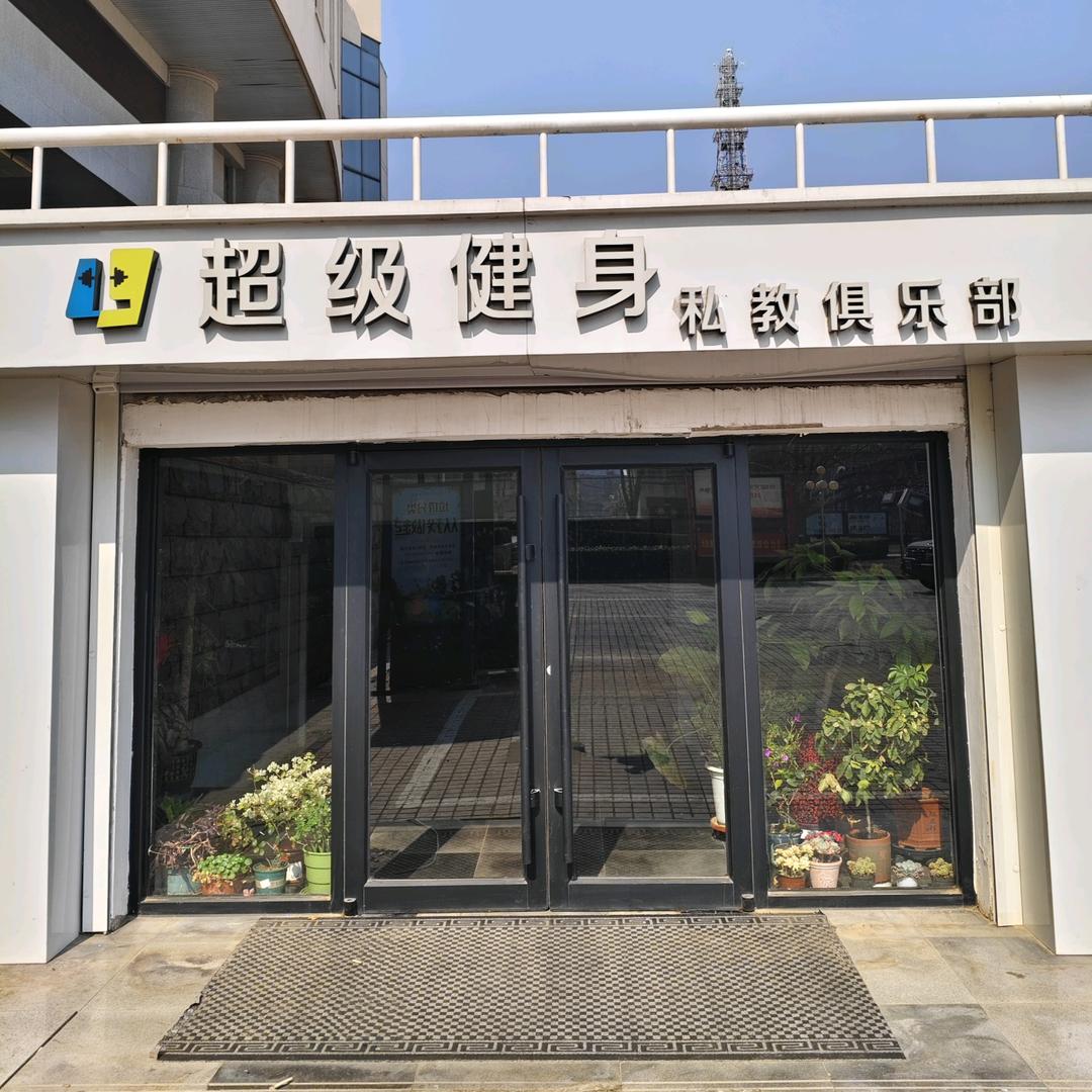 霸州超级健身俱乐部账号