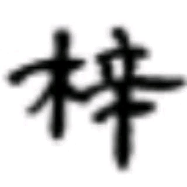 梓臣书法