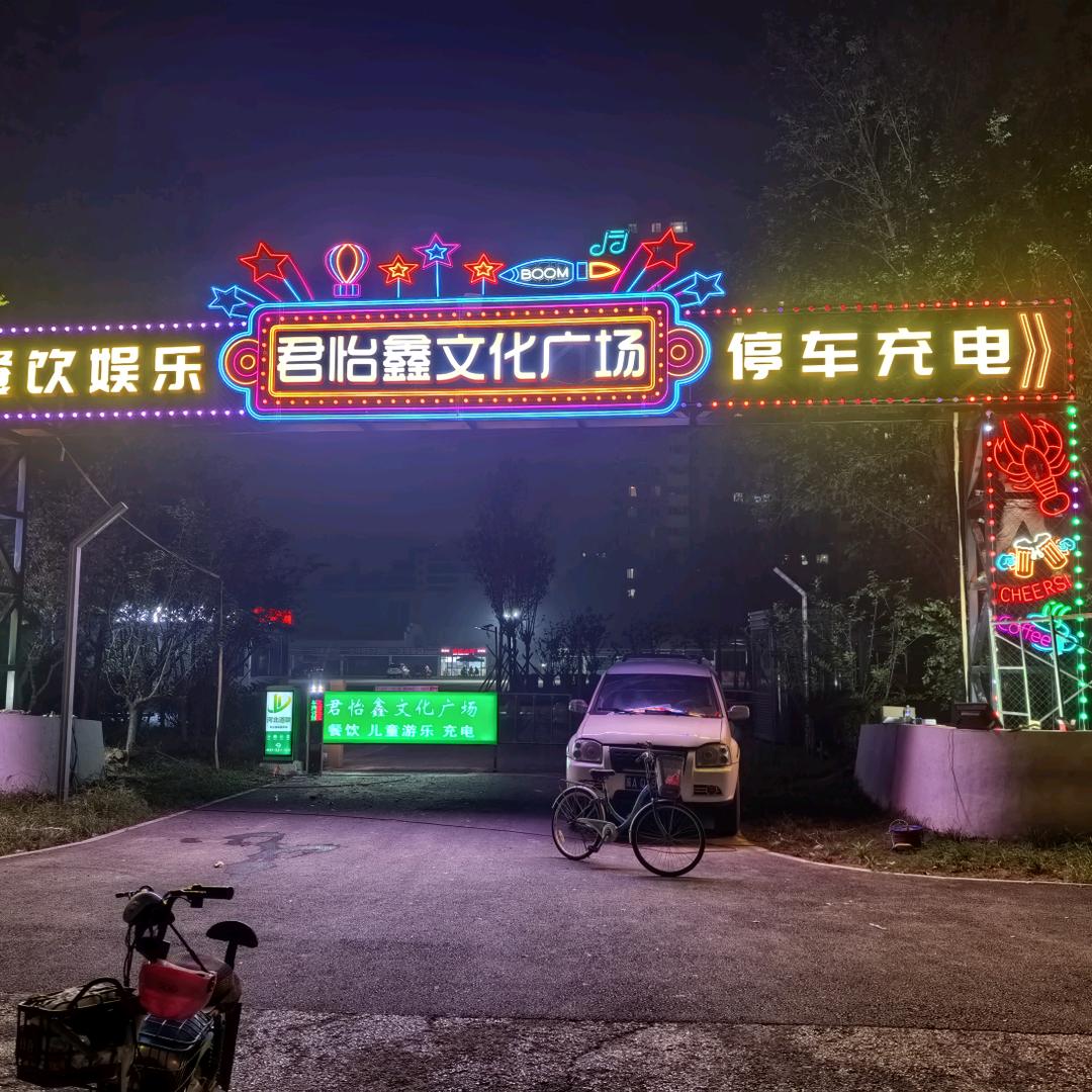 君怡鑫文化广场