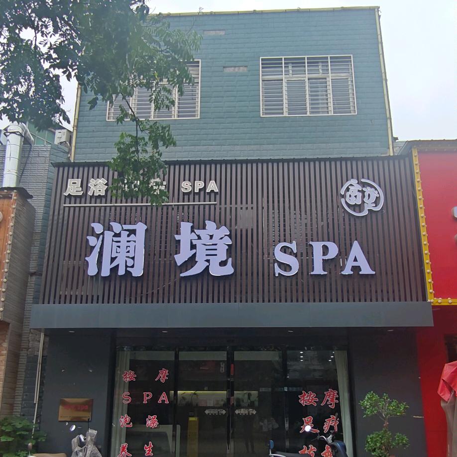 澜境养生SPA