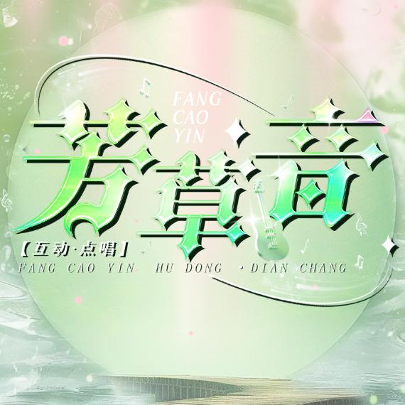 芳草音点唱厅👑想起哥宠冠