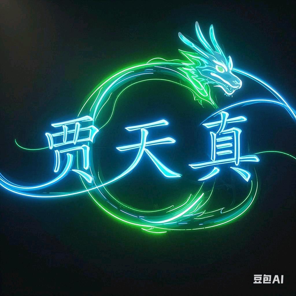 贾天真