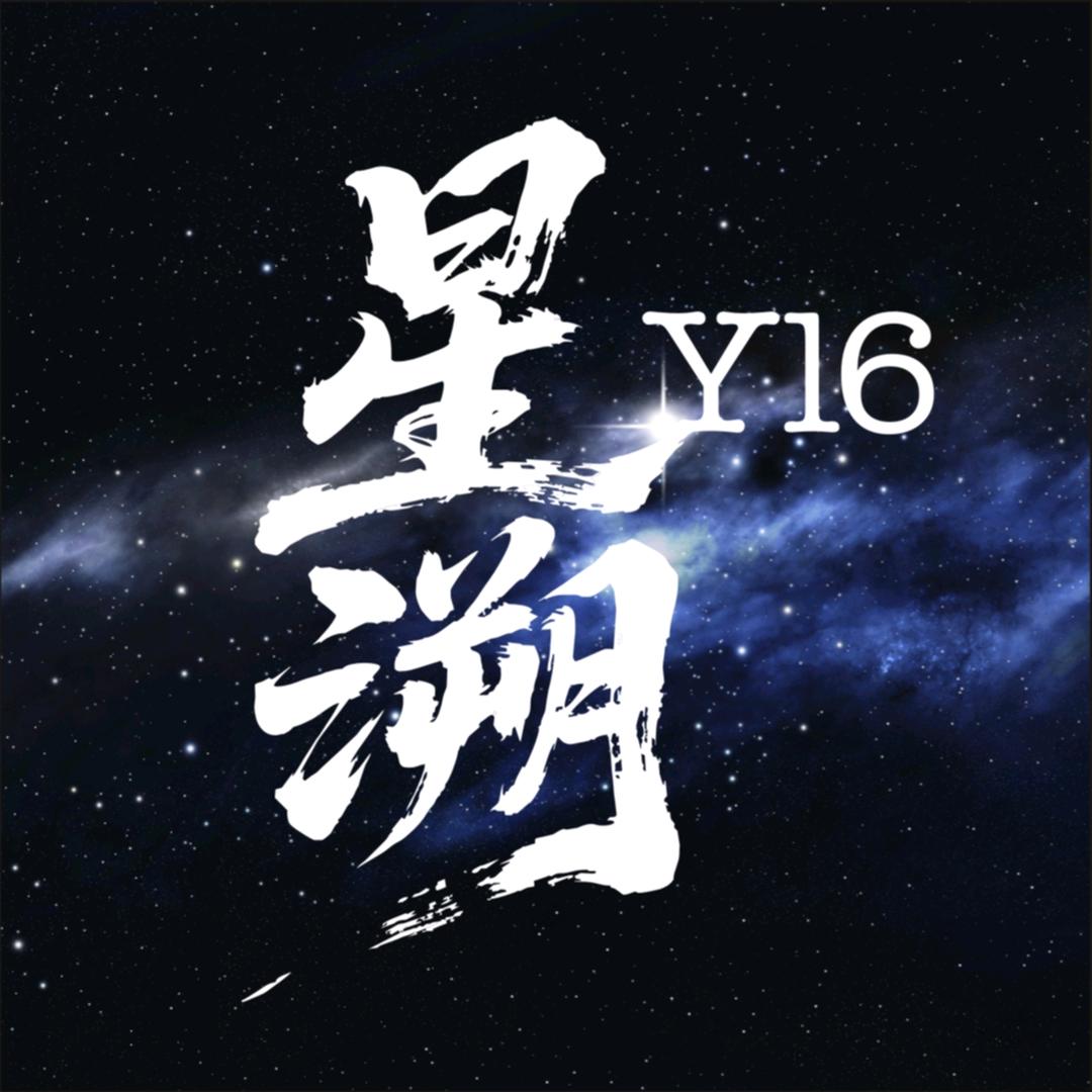 星溯-YL6