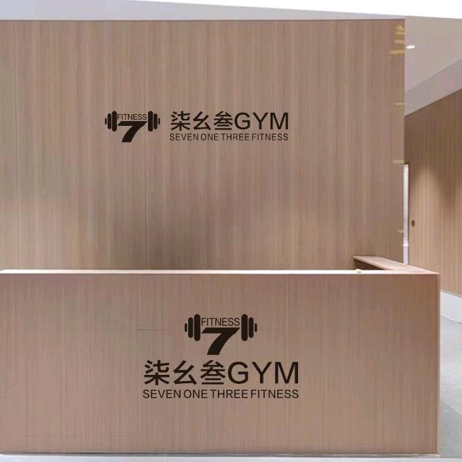 伊旗柒幺叁健身