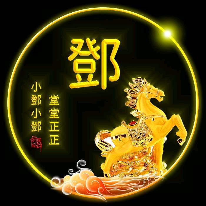 小邓