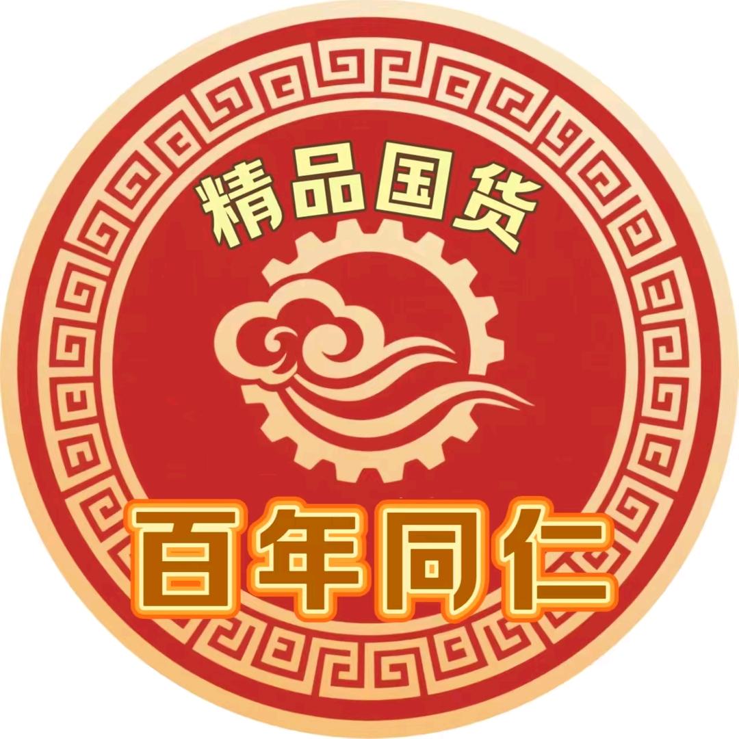 百年同仁甄选