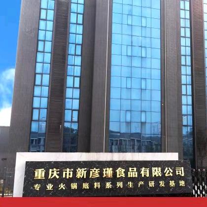 重庆市新新彦瑾食品有限公司