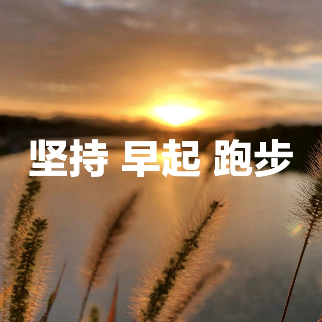 @有丽晨间慢跑（首播5：25）